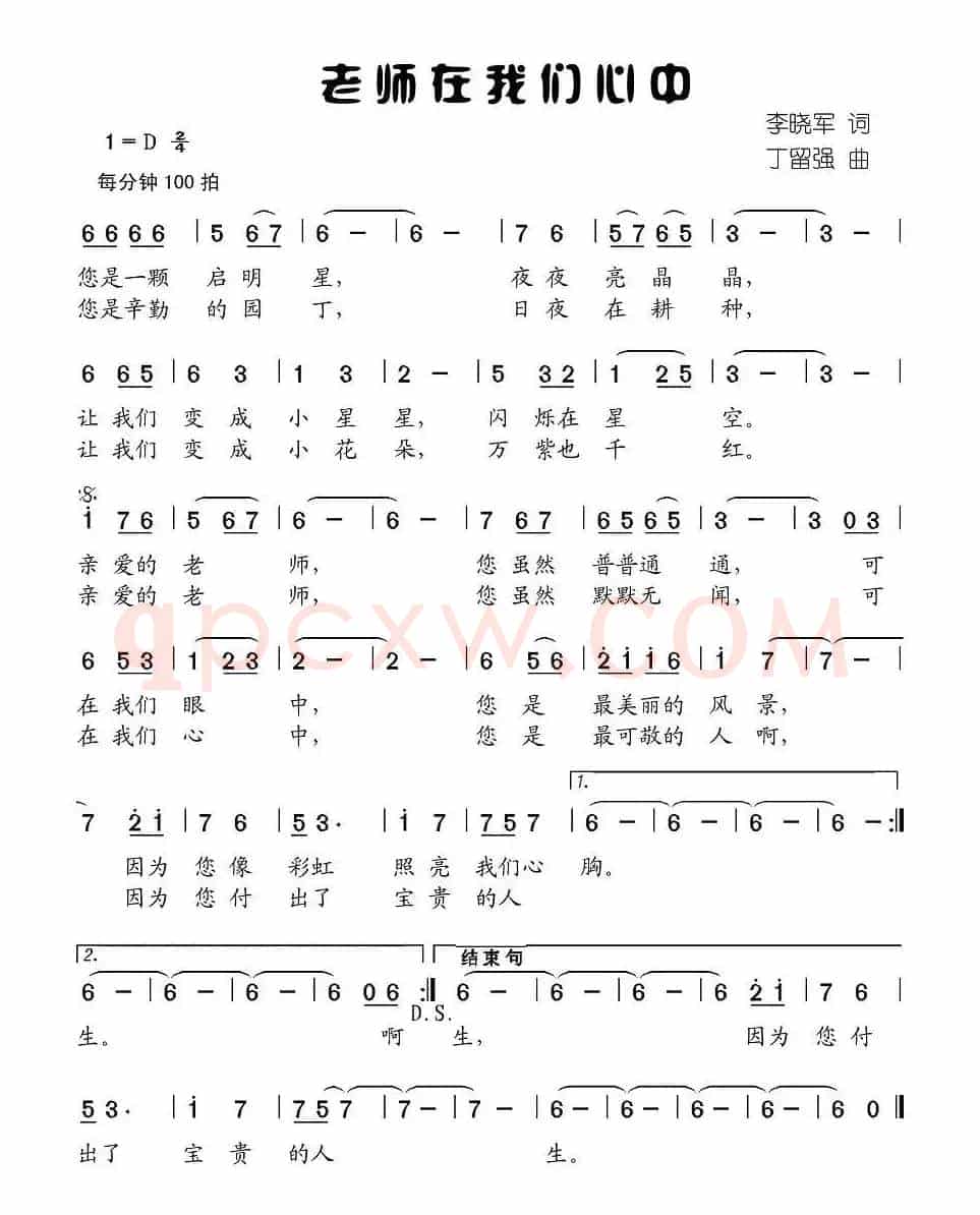 老师在我们心中（李晓军词 丁留强曲）