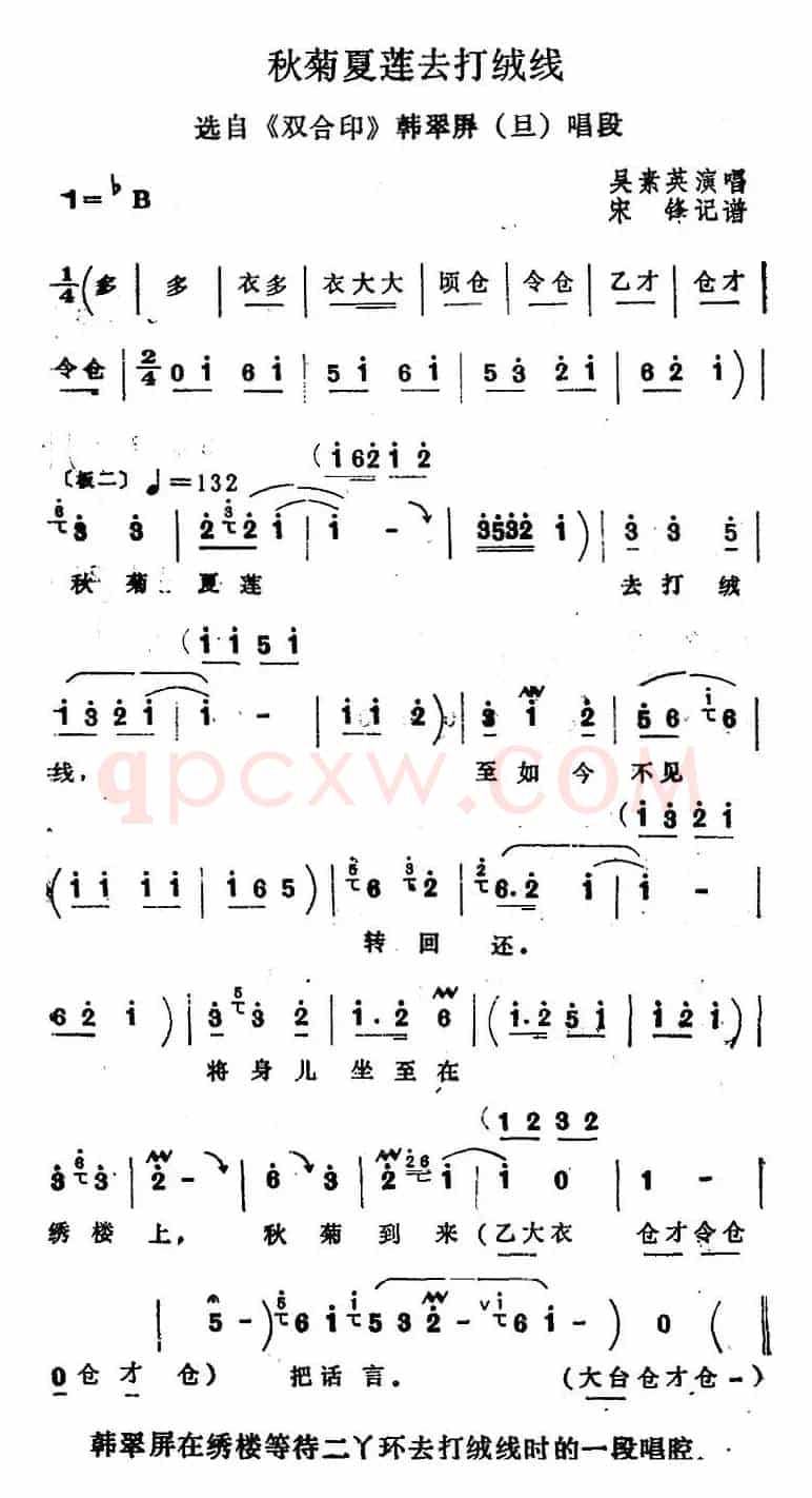 [四股弦]秋菊夏莲去打绒线（选自《双合印》韩翠屏唱段）
