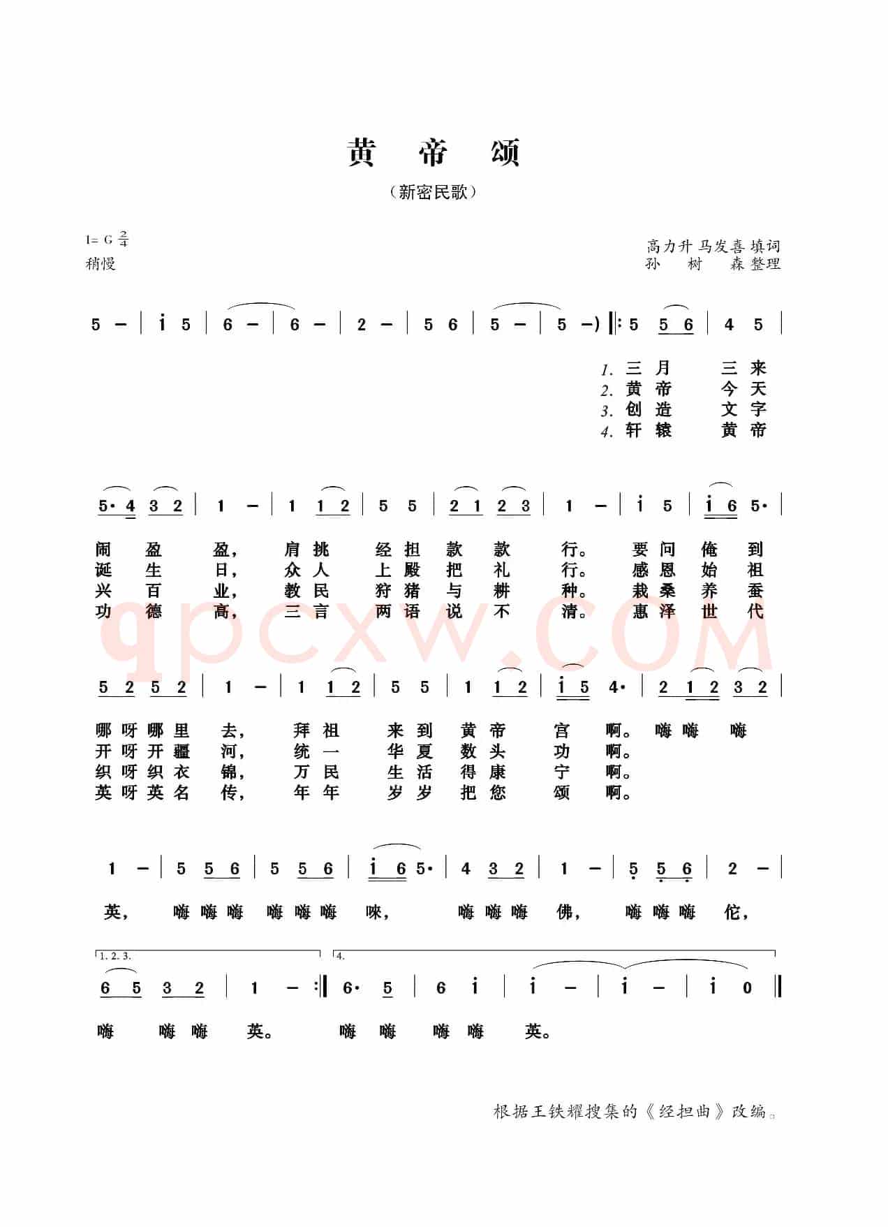 黄帝颂（经担曲改编）