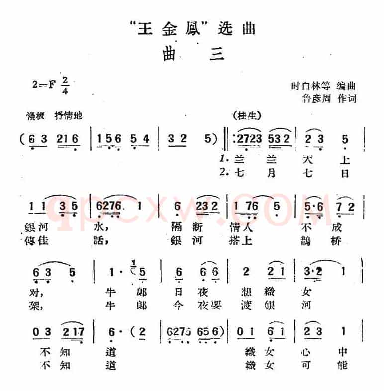 “王金凤”选曲：曲三（桂生、金凤对唱）