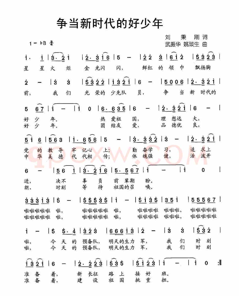 争当新时代的好少年（刘秉刚词 武振华 姚琰生曲）