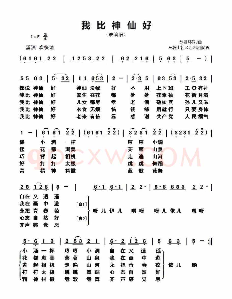 我比神仙好