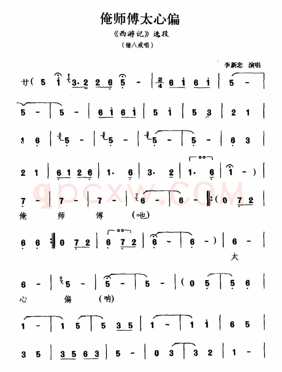 [锣戏]俺师傅太心偏（《西游记》选段 猪八戒唱）