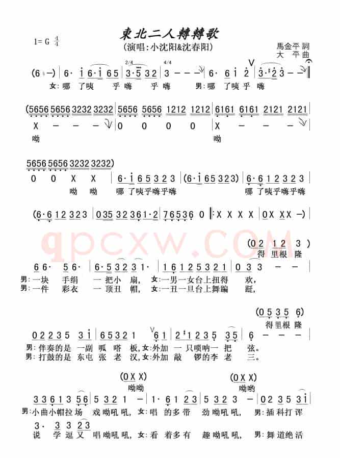 东北二人转转歌