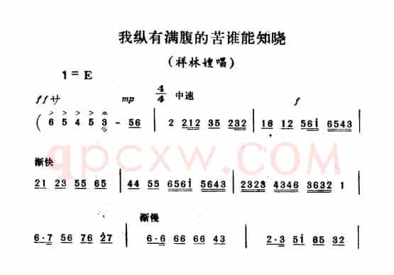 我纵有满腹的苦谁能知晓（《祥林嫂》祥林嫂唱段）