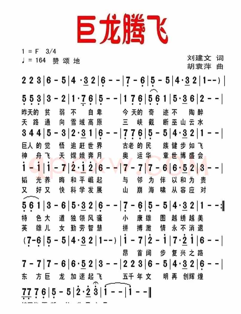 巨龙腾飞（刘建文词 胡袁萍曲）