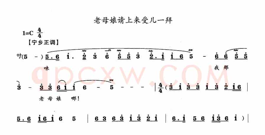 老母娘请上来受儿一拜(宁乡正调)
