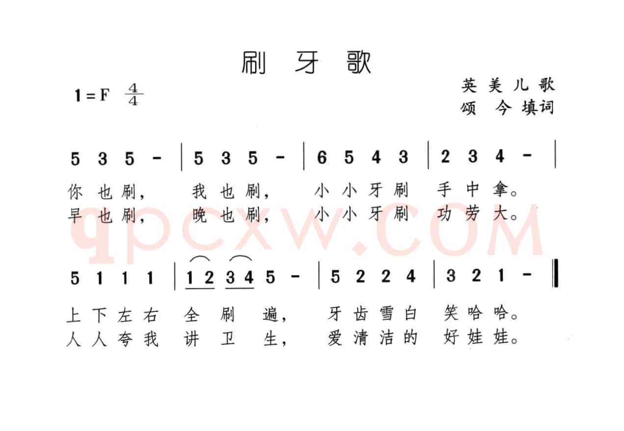 刷牙歌（英美儿歌、颂今填词）
