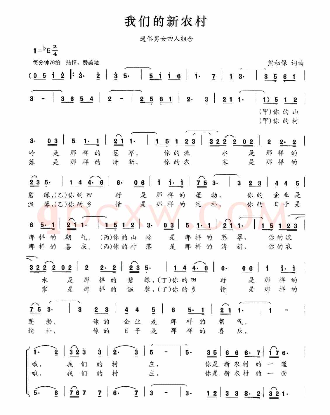 我们的新农村(熊初保 词曲)