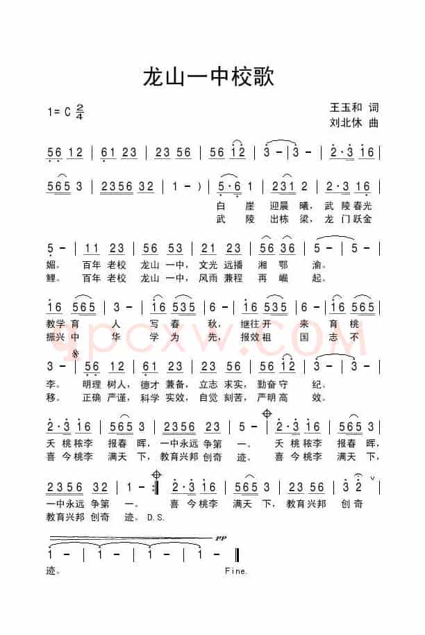 龙山一中校歌
