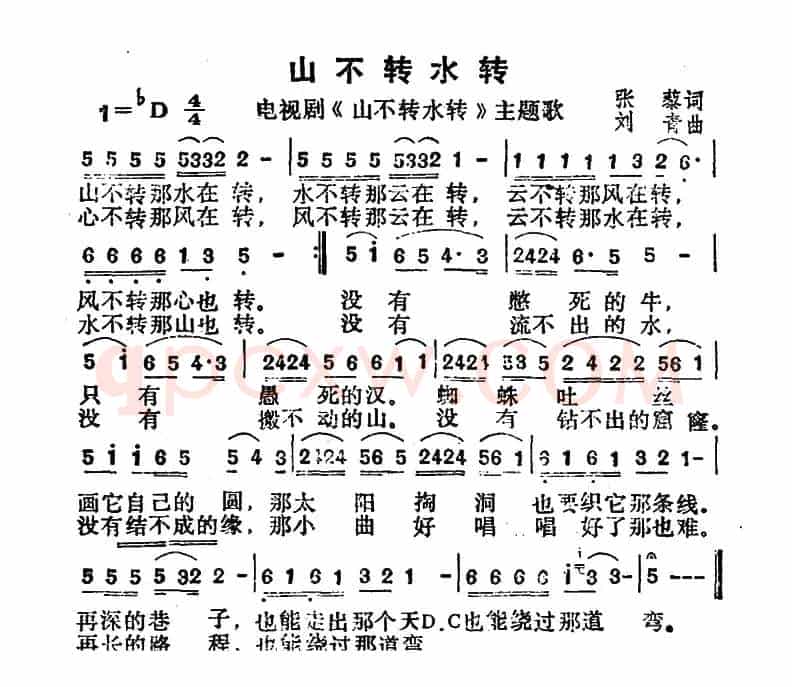 山不转水转(同名电视剧主题曲)