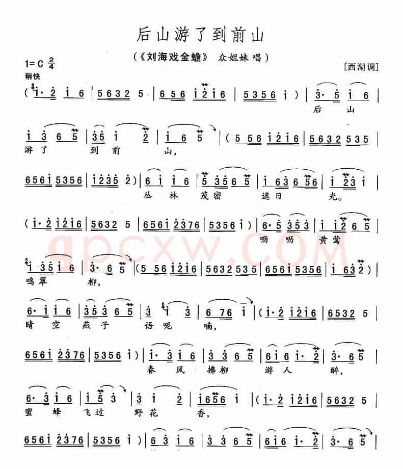 后山游到了前山（《刘海戏金蟾》众姐妹唱段）