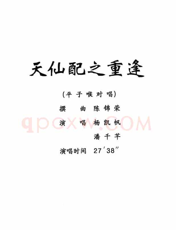 [粤剧] 天仙配之重逢 （杨艺能制谱版）