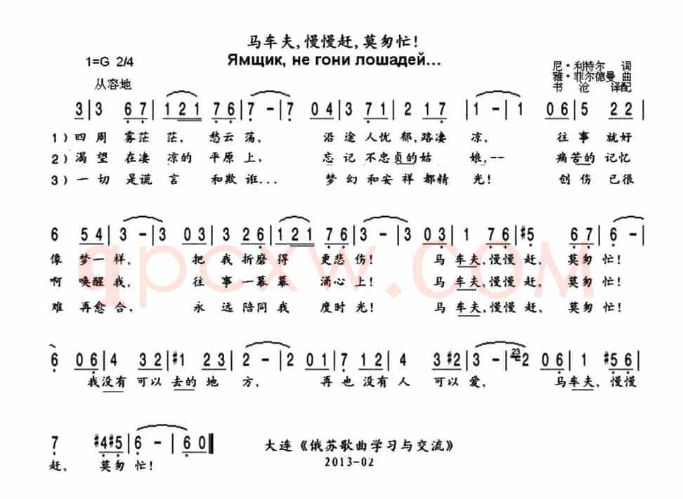 [俄] 马车夫，慢慢赶，莫匆忙！