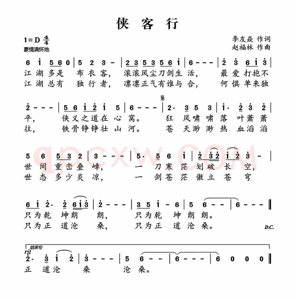 侠客行（李友焱词 赵福林曲）