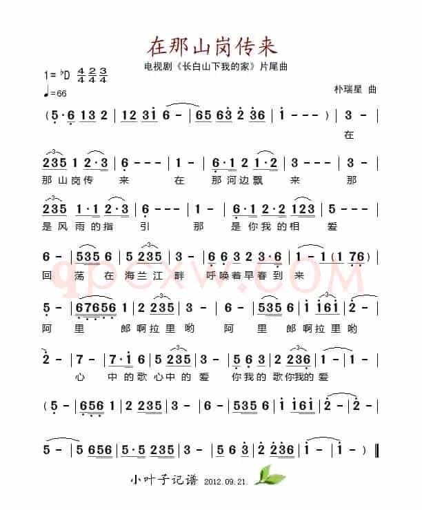 在那山岗传来（电视剧《长白山下我的家》片尾曲）