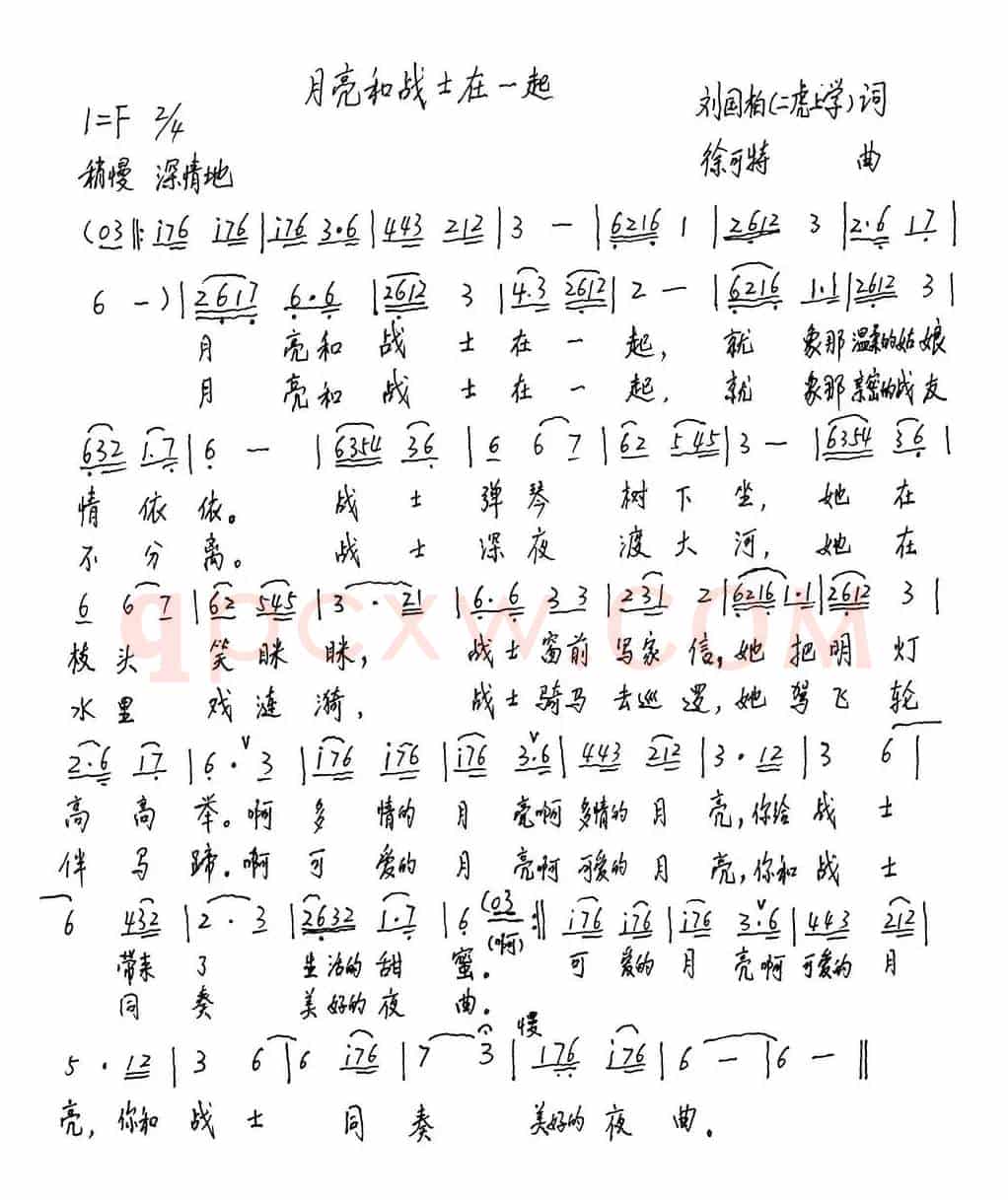月亮和战士在一起(刘国柏词 徐可特曲)
