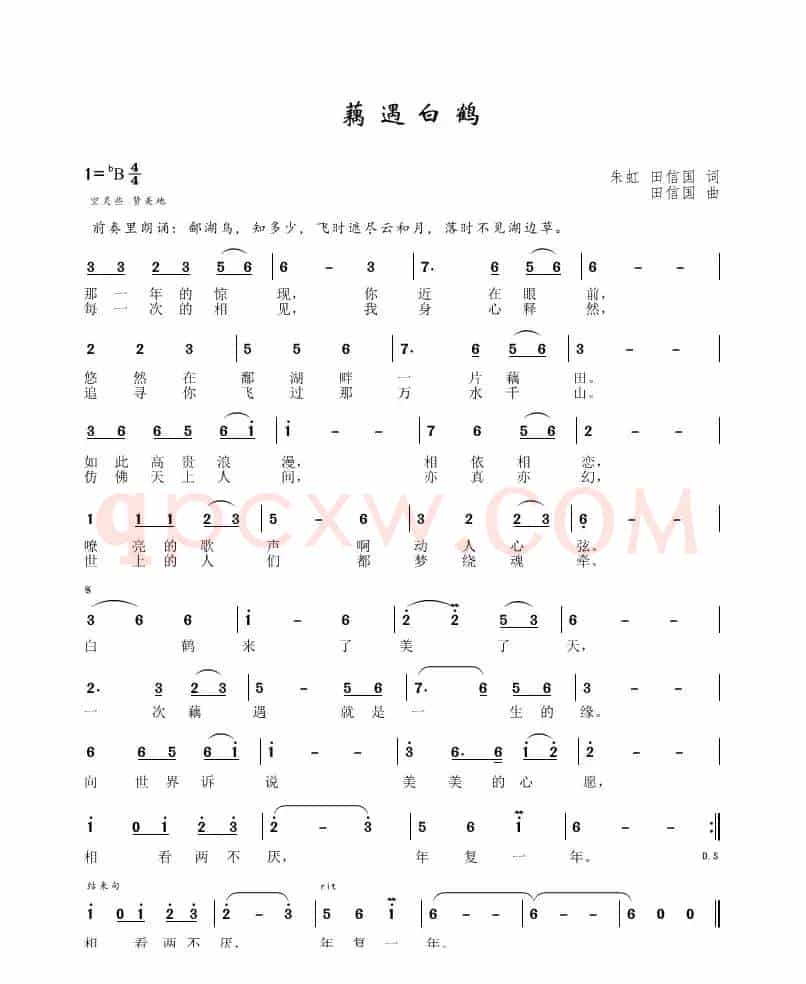 藕遇白鹤（朱虹、田信国词、田信国曲）