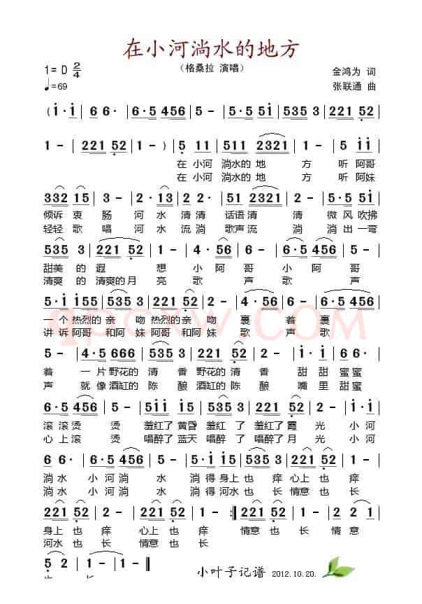 在小河淌水的地方（金鸿为词 张联通曲）