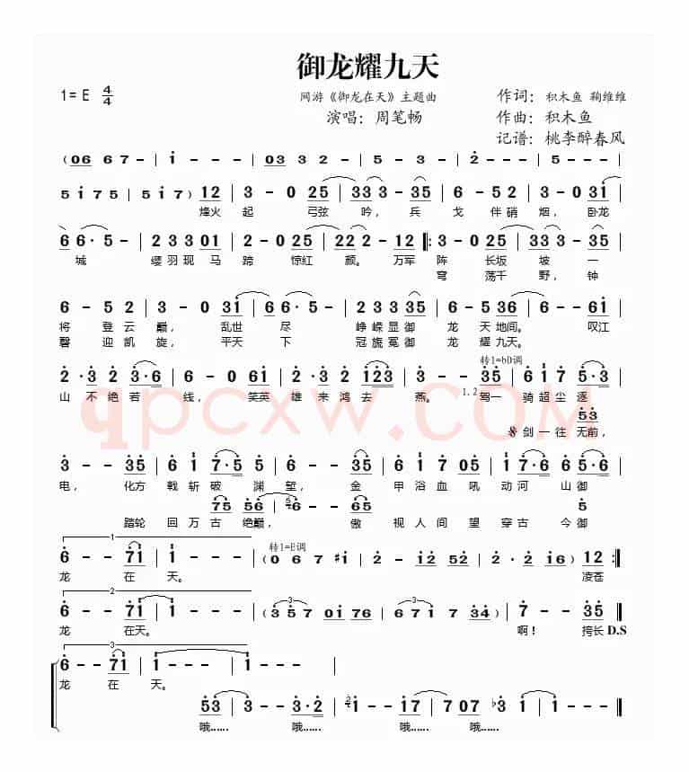 御龙耀九天（网游《御龙在天》主题曲）