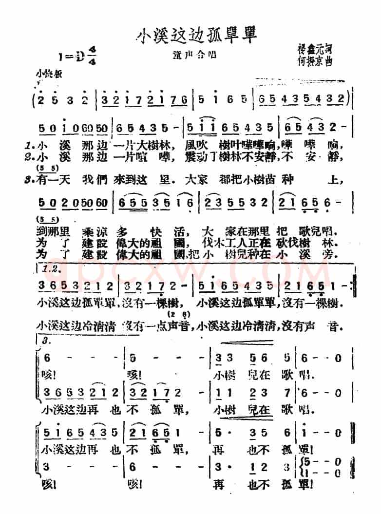 小溪这边孤单单（杨鑫元词 何振京曲、合唱）