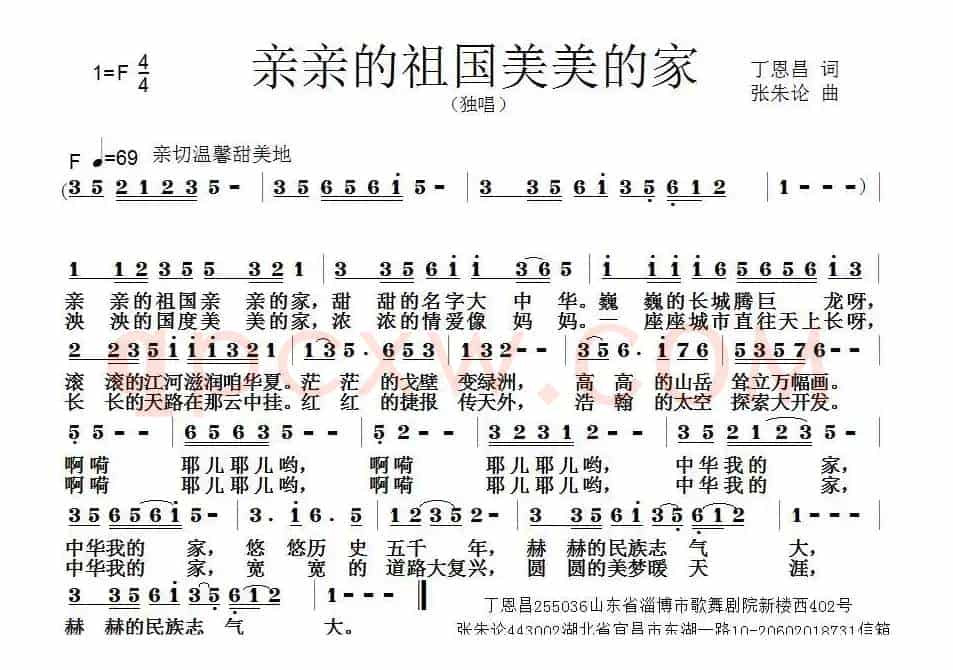 亲亲祖国美美的家（丁恩昌词 张朱论曲）
