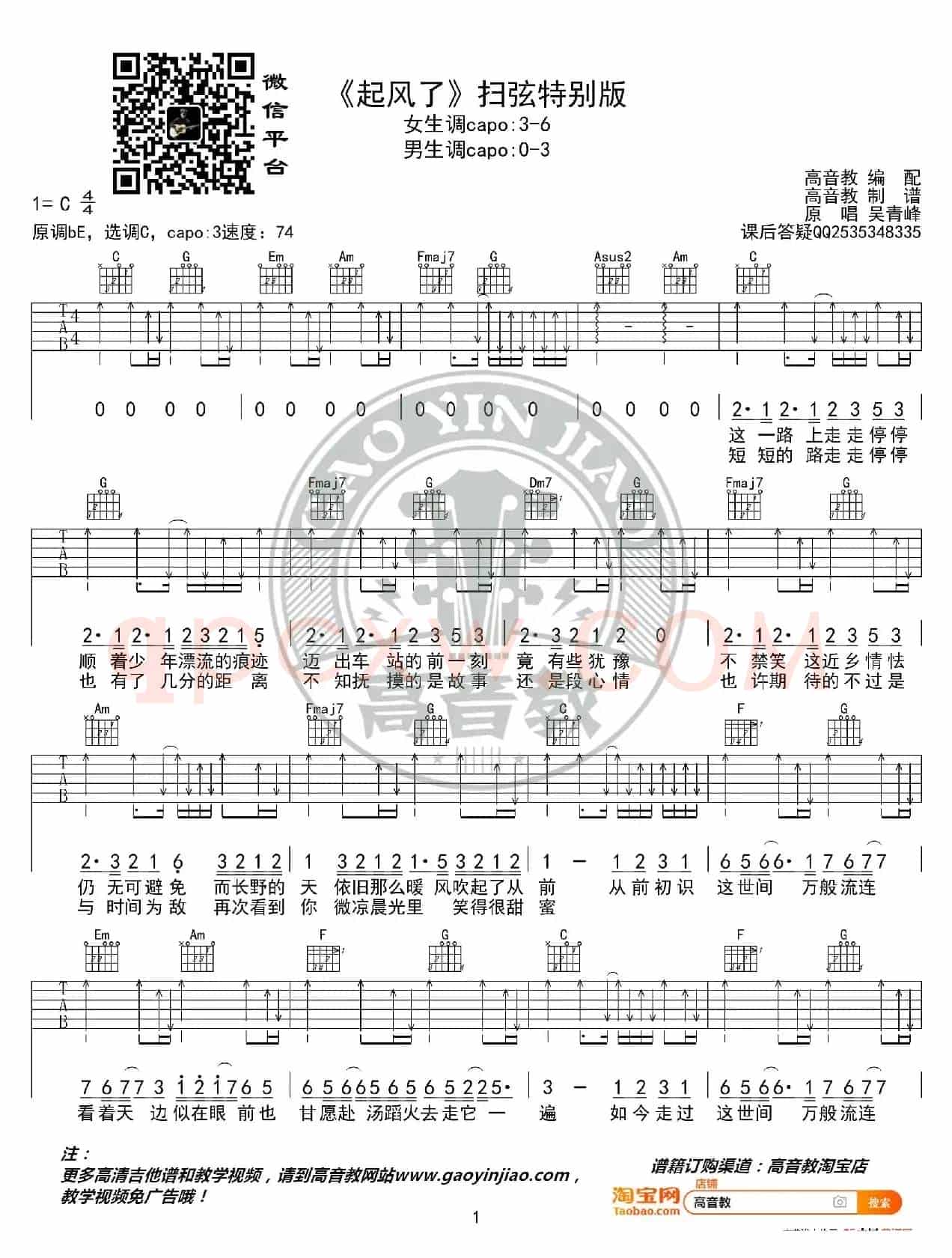 《起风了》吉他谱扫弦特别版 吴青峰 高音教编配