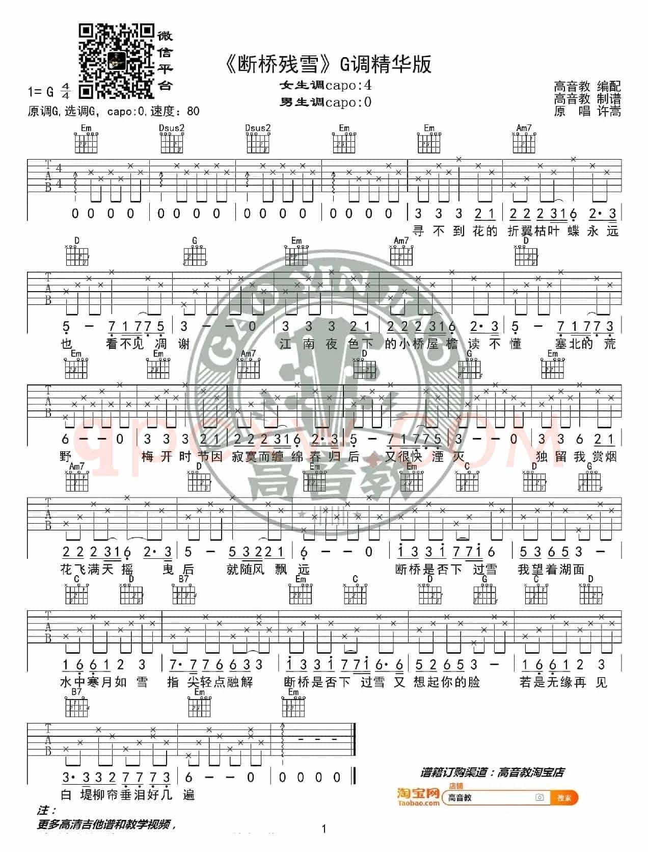  许嵩《断桥残雪》吉他谱吉他弹唱教学G调精华版 高音教