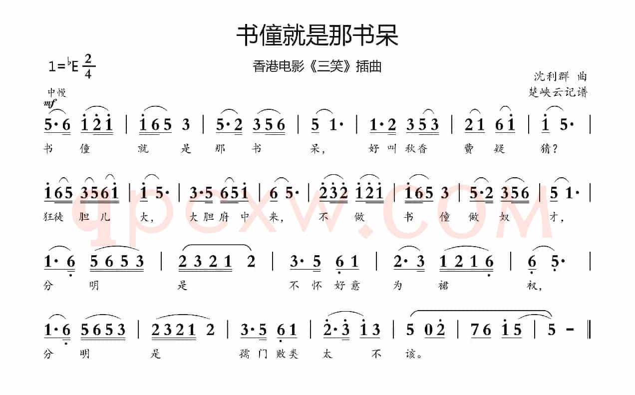 书僮就是那书呆（香港电影《三笑》插曲）