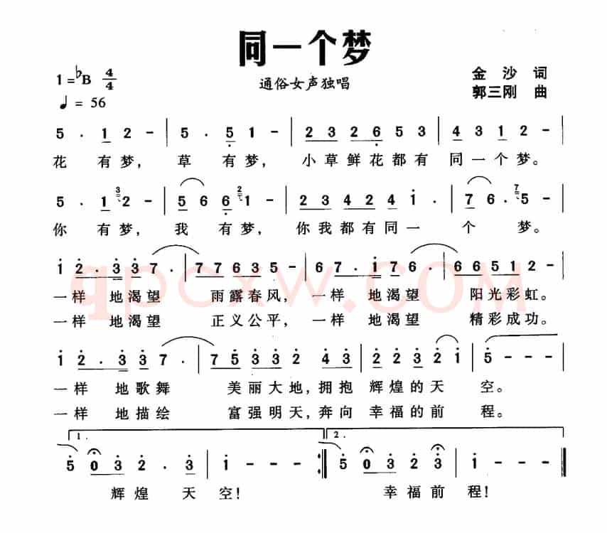 同一个梦（金沙词 郭三刚曲）