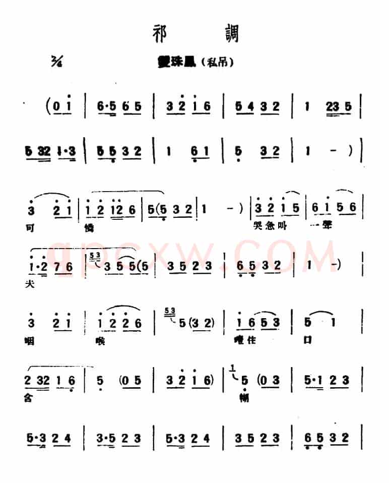 [评弹曲调]祁调（双珠凤·私吊）