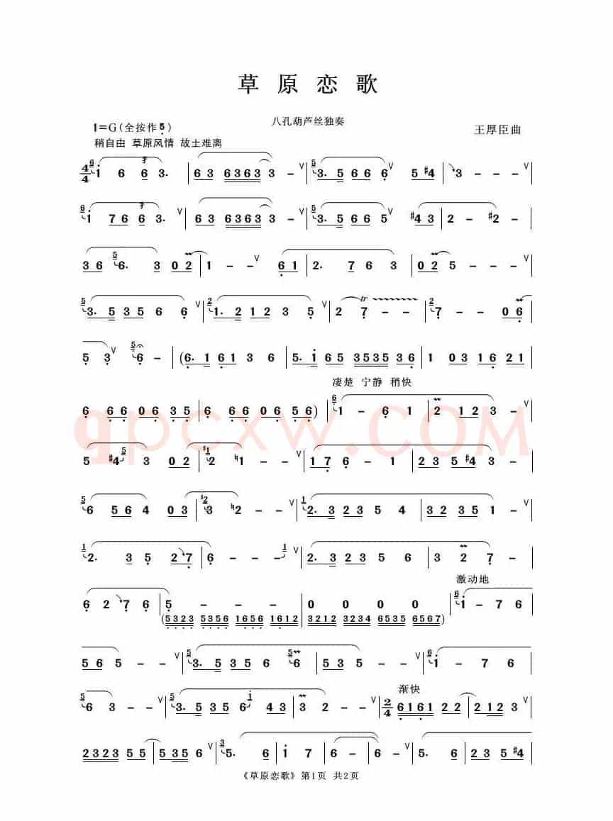 草原恋歌（八孔葫芦丝独奏）
