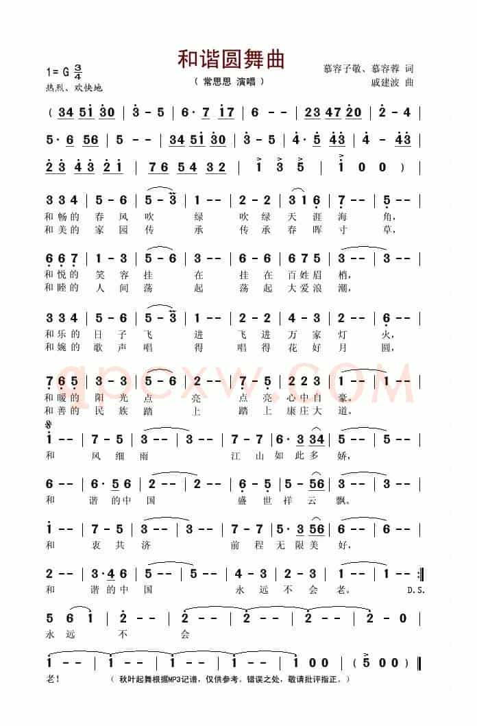 和谐圆舞曲(慕容子敬词 戚建波曲)