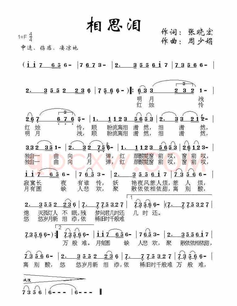 相思泪（张晓宏词 周少娟曲）