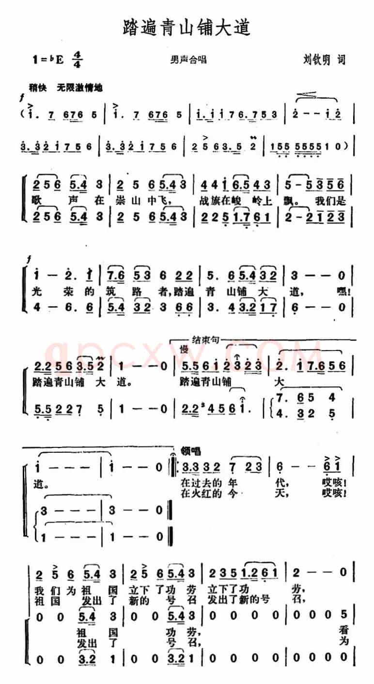 踏遍青山铺大道（刘钦明词 胡俊成曲）