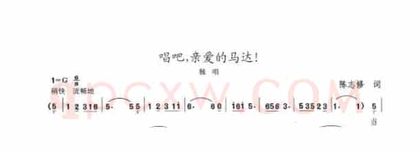 唱吧，亲爱的马达！