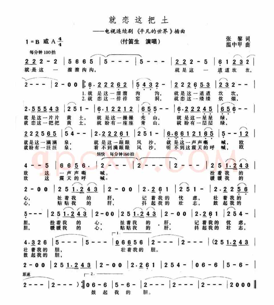 就恋这把土（电视剧《平凡的世界》插曲）