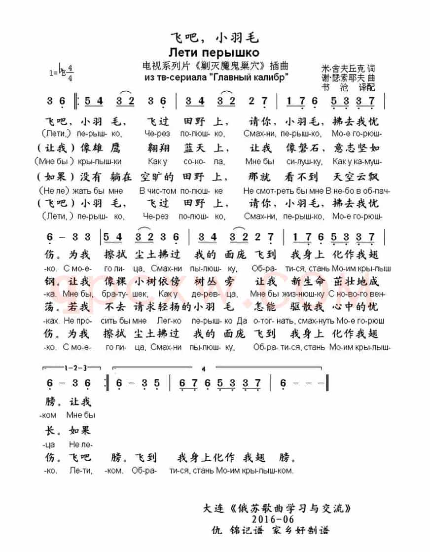 [俄]飞吧，小羽毛（电视系列片《剿灭魔鬼巢穴》插曲 ）（中俄文对照）
