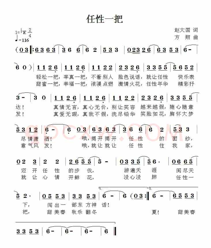 任性一把（赵大国词 方翔曲）