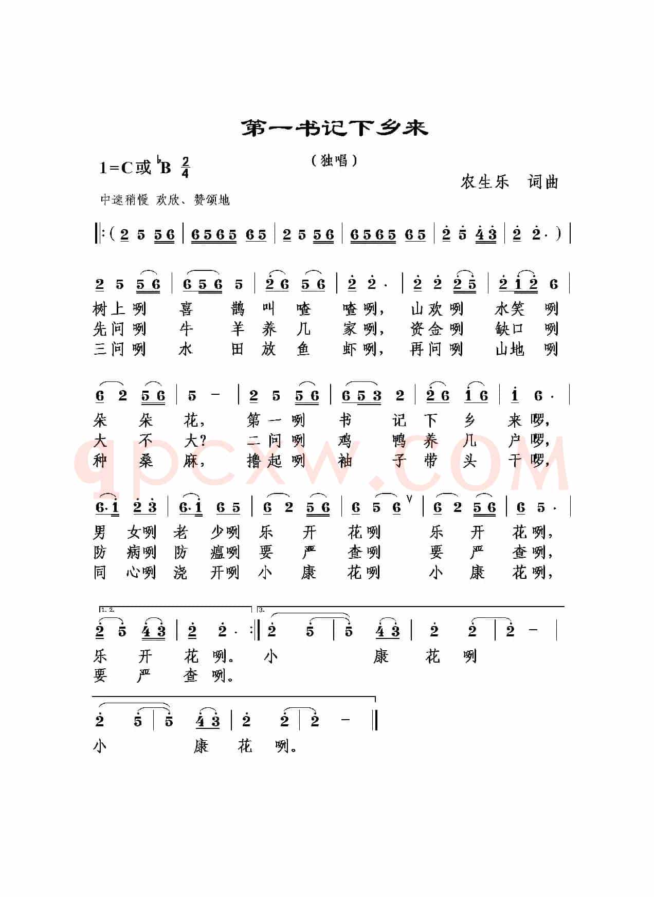 第一书记下乡来（独唱）
