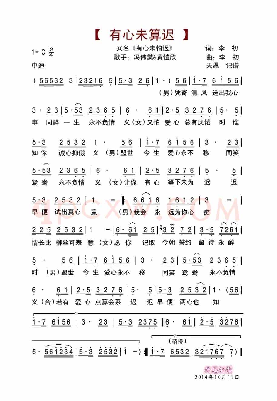 有心未算迟（冯伟棠&黄愷欣）