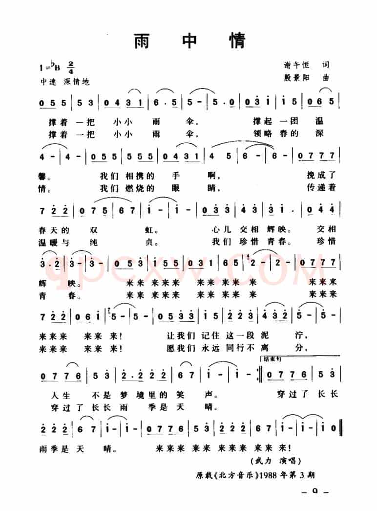 雨中情（谢午恒词 殷景阳曲）