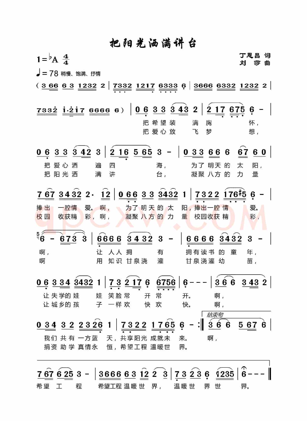 把阳光洒满讲台（丁恩昌词 刘莎曲）