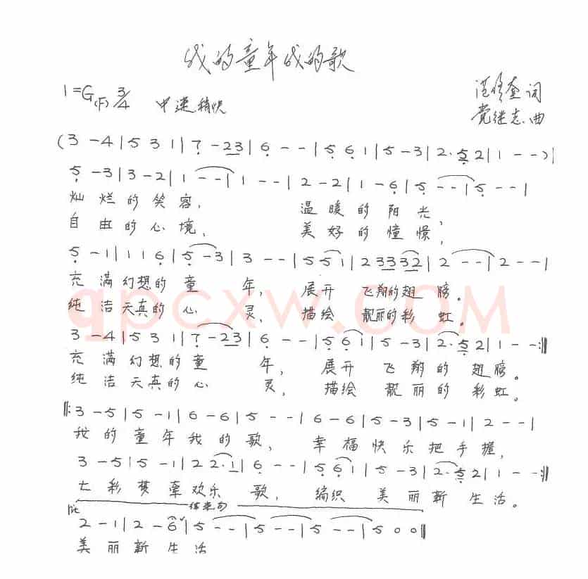 我的童年我的歌（范修奎词 党继志曲、儿歌）