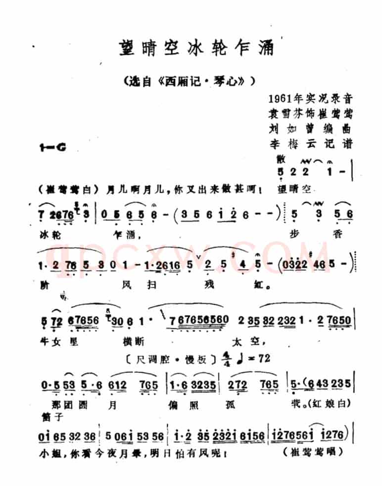 望晴空冰轮乍涌（选自《西厢记·琴心》）