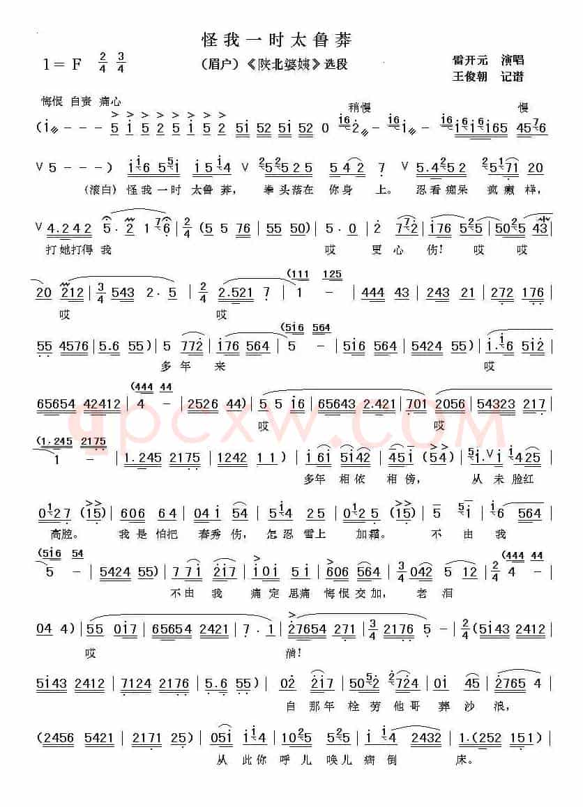 [眉户]怪我一时太鲁莽（《陕北婆姨》唱段）