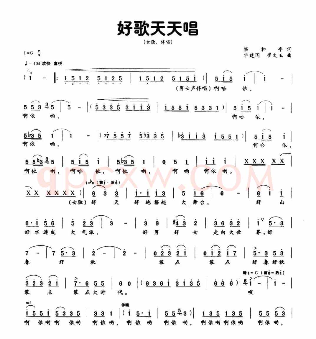 好歌天天唱（梁和平词 华建国 崔文玉曲、独唱+伴唱）