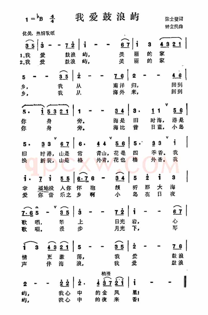 我爱鼓浪屿（张士燮词 钟立民曲）