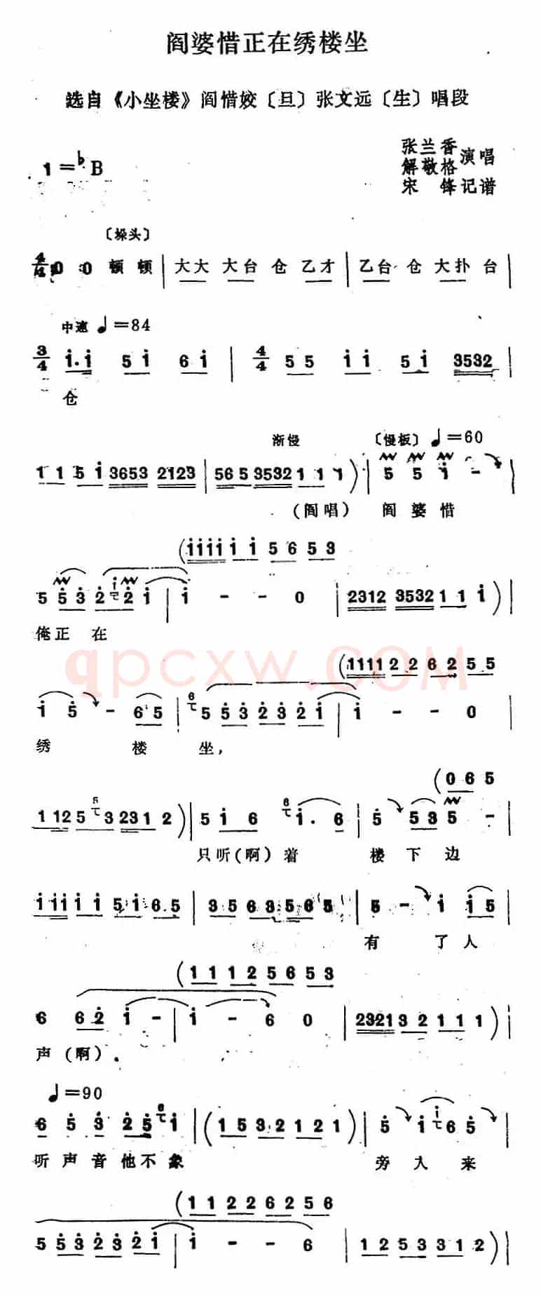 [四股弦]阎婆惜正在绣楼坐（选自《小坐楼》阎惜姣、张文远唱段）
