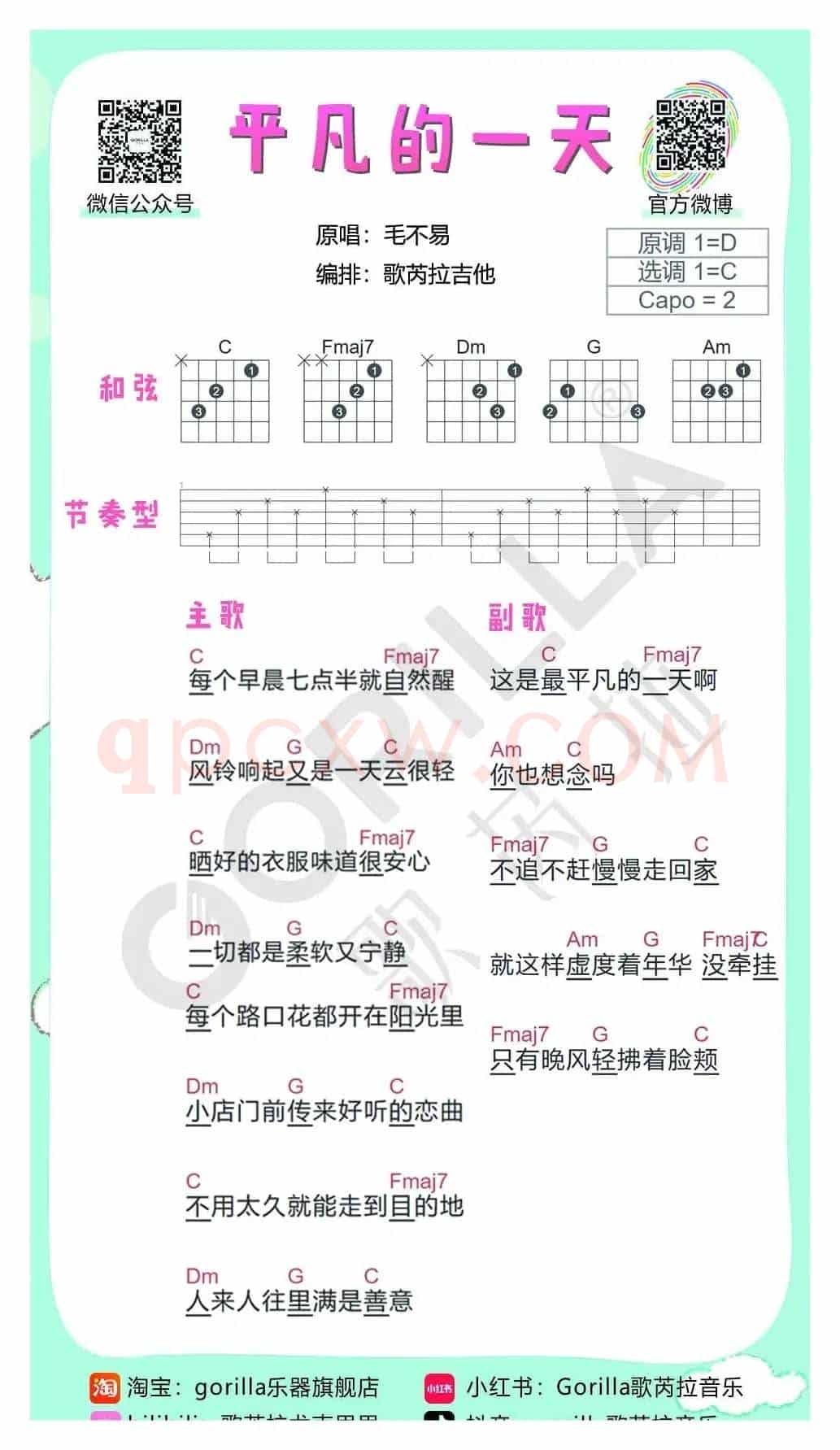 《平凡的一天》-毛不易（吉他曲谱）